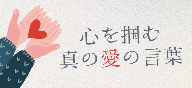 心を掴む真の愛の言葉